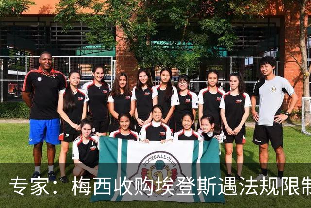 专家：梅西收购埃登斯遇法规限制，需放弃一俱乐部控制权
