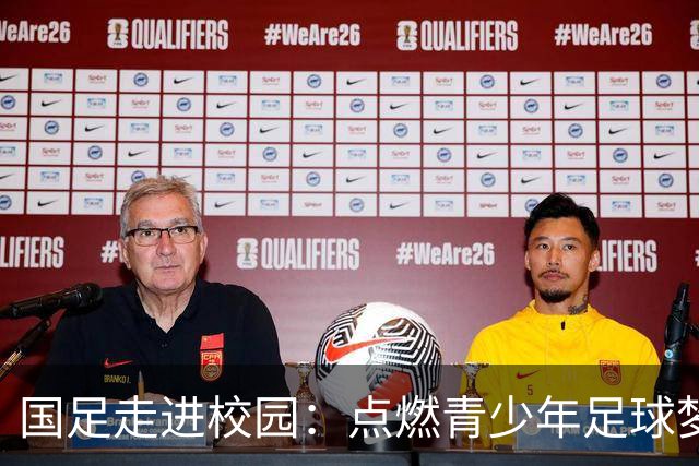 国足走进校园：点燃青少年足球梦的公益行动