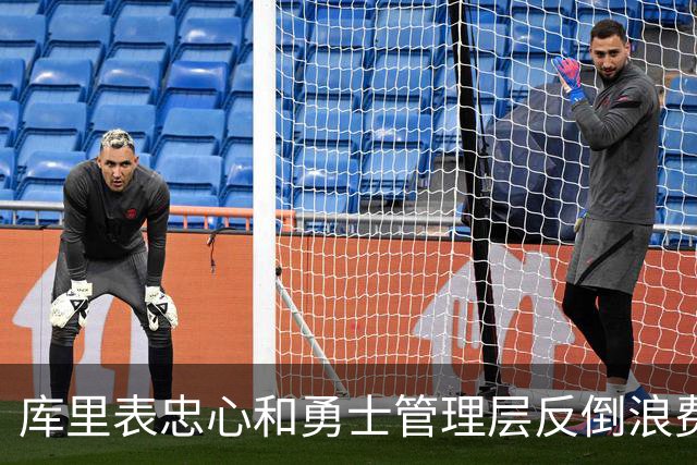 库里表忠心&勇士管理层反倒浪费库里巅峰期 双方信任危机或已产生